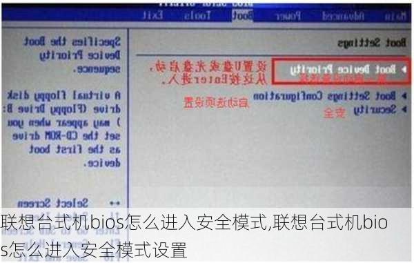 联想台式机bios怎么进入安全模式,联想台式机bios怎么进入安全模式设置
