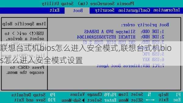 联想台式机bios怎么进入安全模式,联想台式机bios怎么进入安全模式设置