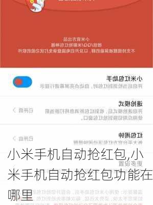小米手机自动抢红包,小米手机自动抢红包功能在哪里