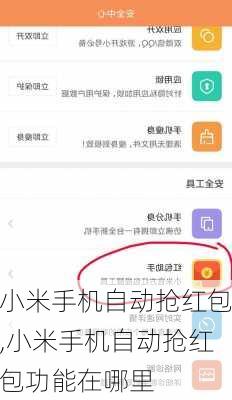 小米手机自动抢红包,小米手机自动抢红包功能在哪里