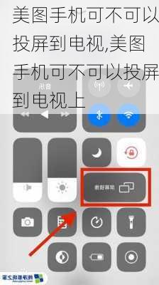 美图手机可不可以投屏到电视,美图手机可不可以投屏到电视上