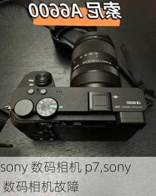 sony 数码相机 p7,sony 数码相机故障