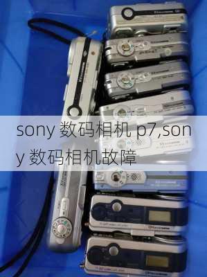 sony 数码相机 p7,sony 数码相机故障