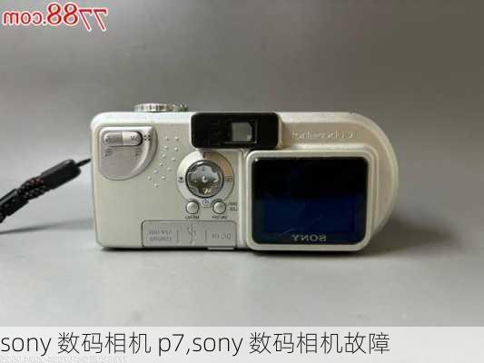 sony 数码相机 p7,sony 数码相机故障