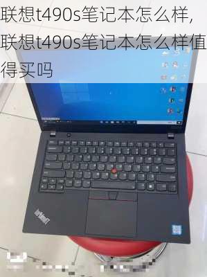 联想t490s笔记本怎么样,联想t490s笔记本怎么样值得买吗