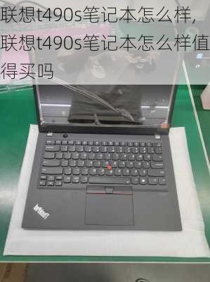 联想t490s笔记本怎么样,联想t490s笔记本怎么样值得买吗