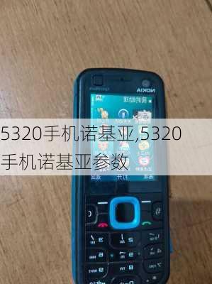 5320手机诺基亚,5320手机诺基亚参数