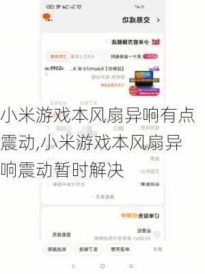 小米游戏本风扇异响有点震动,小米游戏本风扇异响震动暂时解决