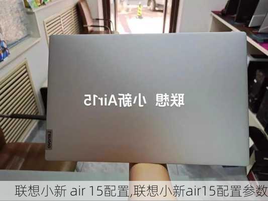 联想小新 air 15配置,联想小新air15配置参数