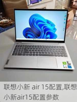 联想小新 air 15配置,联想小新air15配置参数