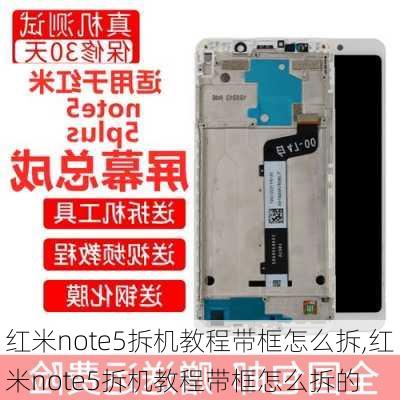 红米note5拆机教程带框怎么拆,红米note5拆机教程带框怎么拆的