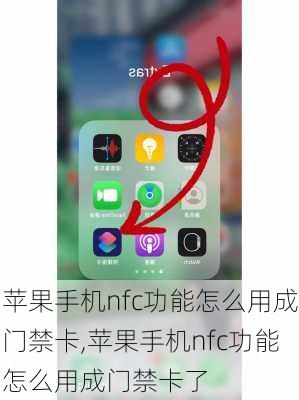 苹果手机nfc功能怎么用成门禁卡,苹果手机nfc功能怎么用成门禁卡了