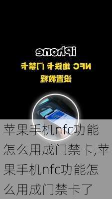 苹果手机nfc功能怎么用成门禁卡,苹果手机nfc功能怎么用成门禁卡了