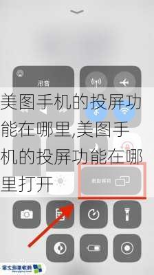 美图手机的投屏功能在哪里,美图手机的投屏功能在哪里打开