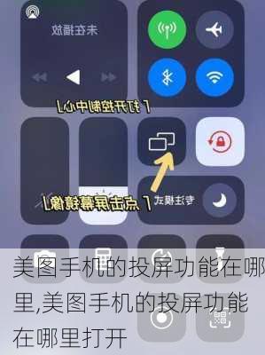 美图手机的投屏功能在哪里,美图手机的投屏功能在哪里打开