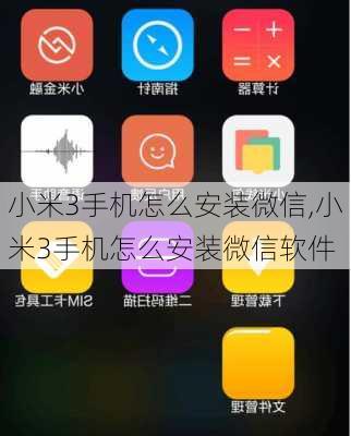 小米3手机怎么安装微信,小米3手机怎么安装微信软件