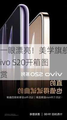 一眼漂亮！美学旗舰vivo S20开箱图赏