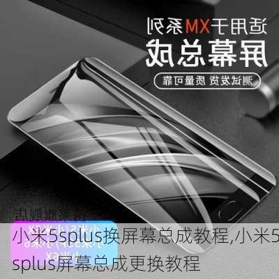 小米5splus换屏幕总成教程,小米5splus屏幕总成更换教程