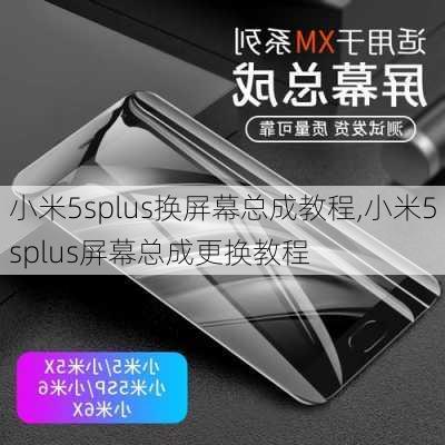 小米5splus换屏幕总成教程,小米5splus屏幕总成更换教程