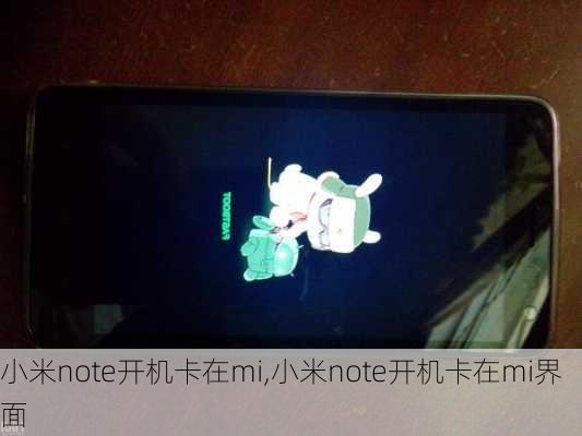 小米note开机卡在mi,小米note开机卡在mi界面