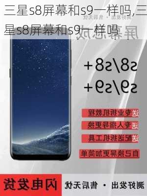 三星s8屏幕和s9一样吗,三星s8屏幕和s9一样吗