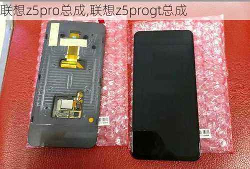 联想z5pro总成,联想z5progt总成