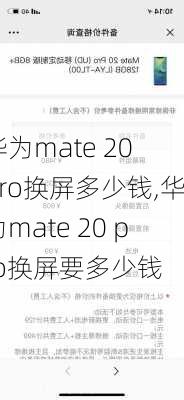 华为mate 20 pro换屏多少钱,华为mate 20 pro换屏要多少钱