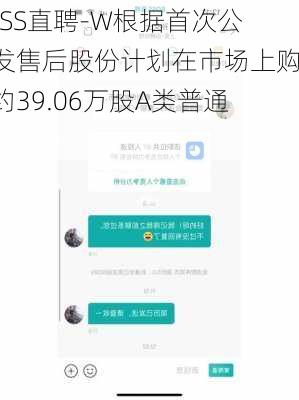 BOSS直聘-W根据首次公开发售后股份计划在市场上购买约39.06万股A类普通股