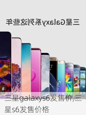 三星galaxys6发售价,三星s6发售价格