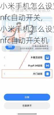 小米手机怎么设置nfc自动开关,小米手机怎么设置nfc自动开关机