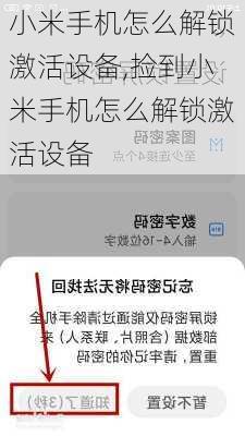小米手机怎么解锁激活设备,捡到小米手机怎么解锁激活设备
