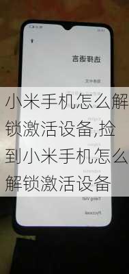 小米手机怎么解锁激活设备,捡到小米手机怎么解锁激活设备