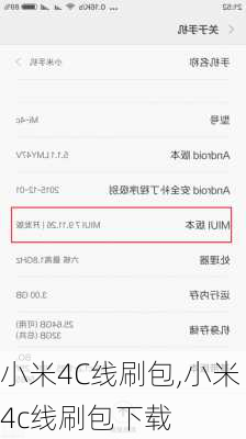 小米4C线刷包,小米4c线刷包下载