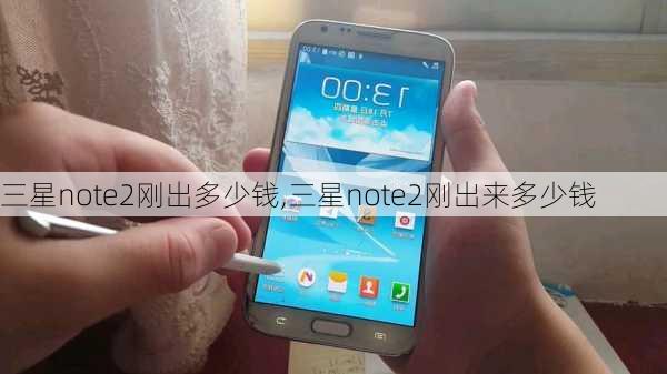 三星note2刚出多少钱,三星note2刚出来多少钱