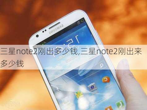 三星note2刚出多少钱,三星note2刚出来多少钱