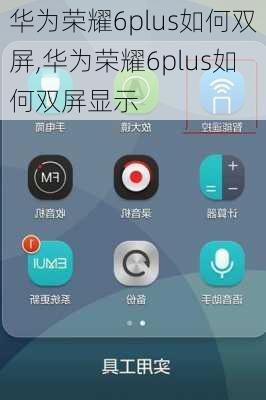 华为荣耀6plus如何双屏,华为荣耀6plus如何双屏显示