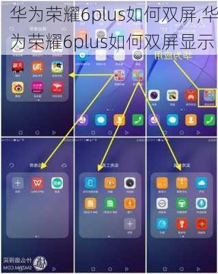 华为荣耀6plus如何双屏,华为荣耀6plus如何双屏显示