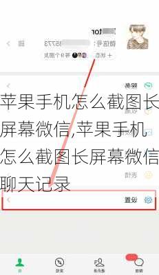 苹果手机怎么截图长屏幕微信,苹果手机怎么截图长屏幕微信聊天记录