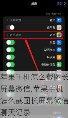 苹果手机怎么截图长屏幕微信,苹果手机怎么截图长屏幕微信聊天记录