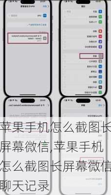 苹果手机怎么截图长屏幕微信,苹果手机怎么截图长屏幕微信聊天记录