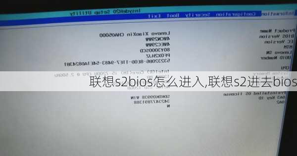 联想s2bios怎么进入,联想s2进去bios