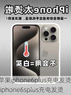 苹果iphone6plus充电发烫,iphone6splus充电发烫