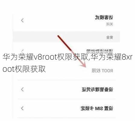 华为荣耀v8root权限获取,华为荣耀8xroot权限获取