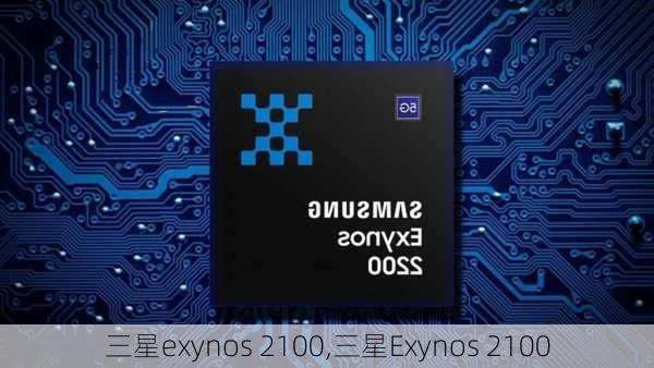 三星exynos 2100,三星Exynos 2100