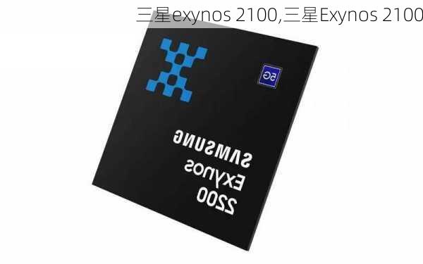 三星exynos 2100,三星Exynos 2100