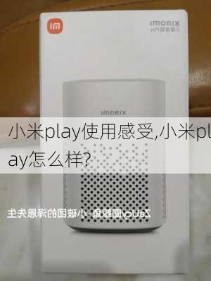 小米play使用感受,小米play怎么样?