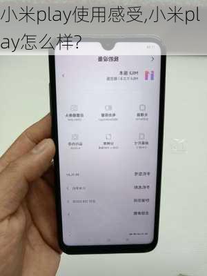 小米play使用感受,小米play怎么样?