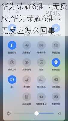 华为荣耀6插卡无反应,华为荣耀6插卡无反应怎么回事