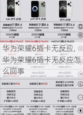 华为荣耀6插卡无反应,华为荣耀6插卡无反应怎么回事