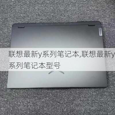 联想最新y系列笔记本,联想最新y系列笔记本型号